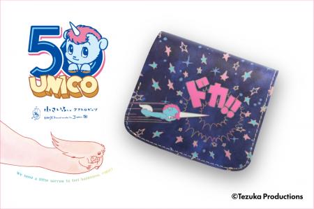 手塚治虫『ユニコ』50周年記念。レトロポップな本革ミ