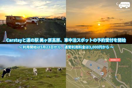 Carstayと道の駅 美ヶ原高原、車中泊スポットの予約受