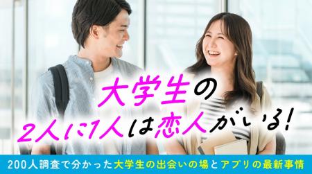 大学生の約6割は恋人がいる｜出会いの場は「同じ大学