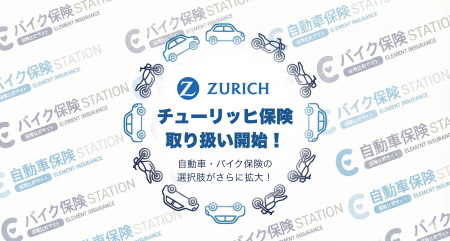 チューリッヒの自動車保険・バイク保険の取り扱いを開 チューリッヒの自動車保険・バイク保険の取り扱いを開