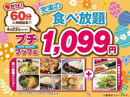 【コスパ最強!!1,099円で至福の60分食べ放題!!】4/22