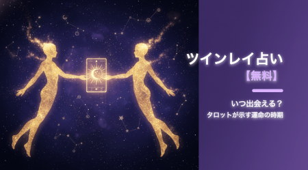 ツインレイとの出会い時期をタロットで体験できる無料