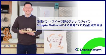 冷凍パン・スイーツ輸入卸のアナナスジャパン、Shippi 冷凍パン・スイーツ輸入卸のアナナスジャパン、Shippi