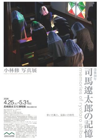 【長崎歴史文化博物館】「没後30年　司馬遼