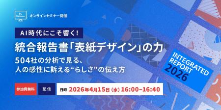 【4月15日(水)開催】統合報告書「表紙デザイン」のト