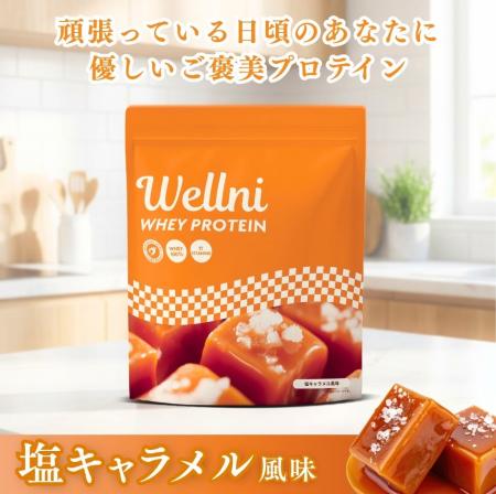 「Wellni WPC プロテイン」シリーズ待望のリニューア