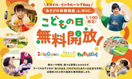 ５月５日、全国約200カ所のプレイグラウンドを無料開