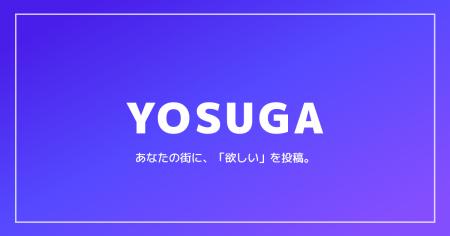 【あなたの街に、「欲しい」を投稿｜YOSUGA】地元に欲