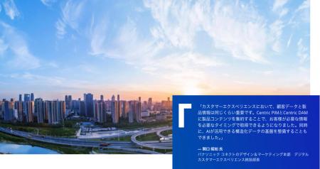 パナソニック コネクト、Centric PXMで顧客価値起点の