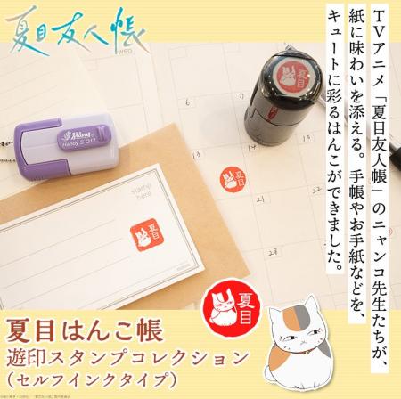 手紙や手帳に、ニャンコ先生たちの“遊び心”をひと押し 手紙や手帳に、ニャンコ先生たちの“遊び心”をひと押し