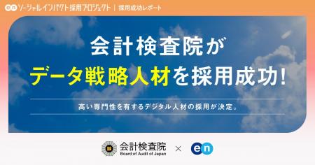会計検査院、エンの『ソーシャルインパクト採用プロジ
