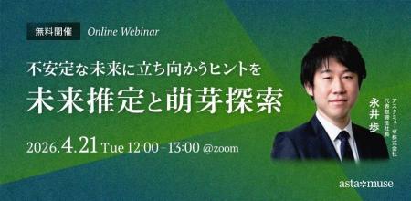 ビジネスに活かせる“正しい未来予測”がテーマの無料ウ