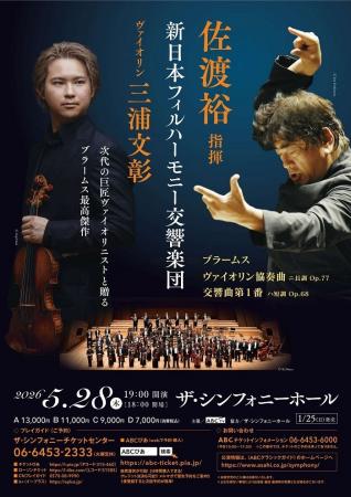 「佐渡裕 指揮 新日本フィルハーモニー交響楽団 ヴァ