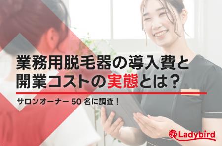 74％が2年以内に初期費用を回収！脱毛機の導入費と開