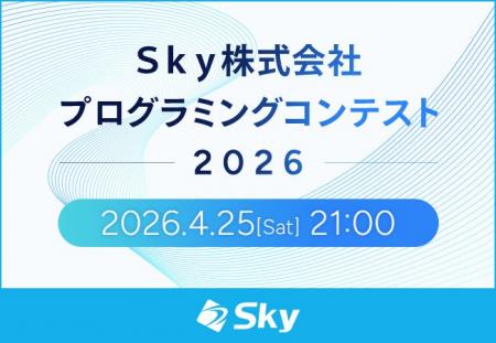 「Ｓｋｙ株式会社プログラミングコンテスト2026」を実