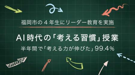 福岡市の公立小4年生が半年間、AI時代の「考える習慣 福岡市の公立小4年生が半年間、AI時代の「考える習慣