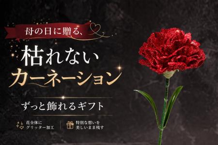 母の日ギフトに新提案。枯れないカーネーションの新し