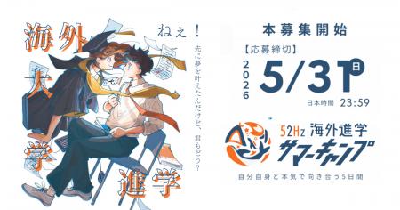 【全額免除枠20名】「52Hz海外大学進学サマーキャンプ