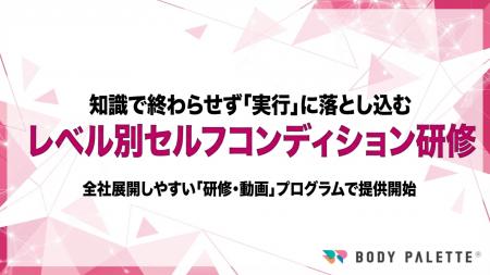 【セルフコンディション実装】従業員が自分の状態を整