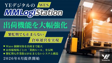 YEデジタルのWES「MMLogiStation」、出荷機能を大幅強 YEデジタルのWES「MMLogiStation」、出荷機能を大幅強