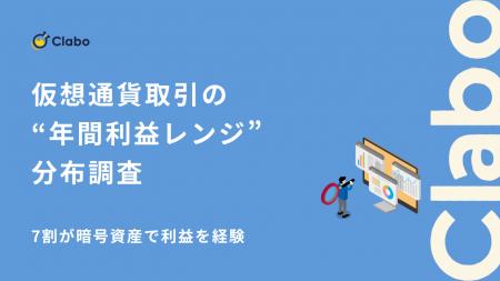 7割が利益を経験！暗号資産の収益性を307人に対象調査