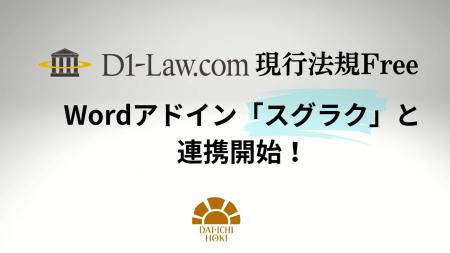 第一法規の「D1‐Law.com 現行法規Free」、Wordアドイ