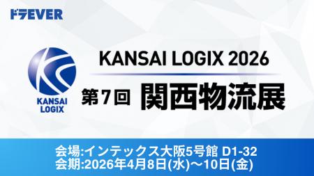 株式会社ドラEVER、「第7回 関西物流展 KANSAI LOGIX 