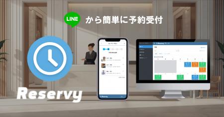 LINEで即予約、面倒な会員登録は一切不要。予約受付サ