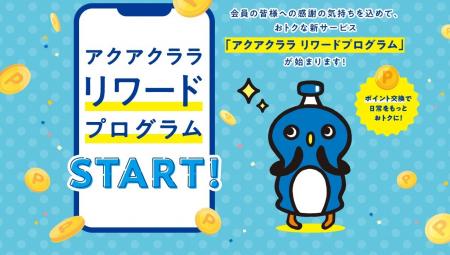 “貯まる”“使える”アクアクララのお得な新サービス 「 “貯まる”“使える”アクアクララのお得な新サービス 「