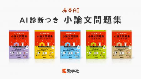 入試小論文の自学自習をサポートする「赤本AI」誕生