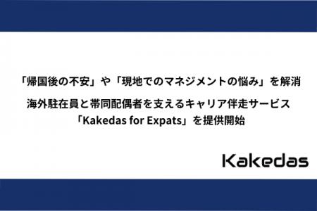 「帰国後の不安」や「現地でのマネジメントの悩み」を 「帰国後の不安」や「現地でのマネジメントの悩み」を