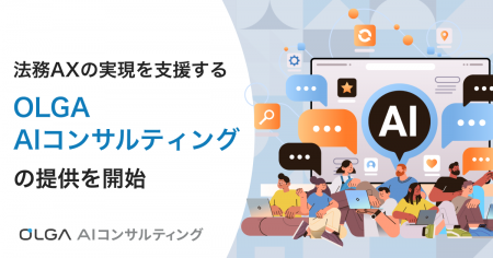 GVA TECH、法務AXを実現する「OLGA AIコンサルティン