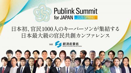 【登壇者決定】日本初、官民1000人のキーパーソンが集