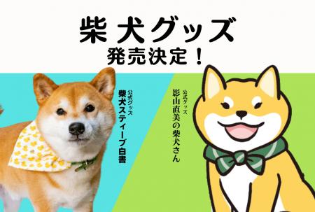 【4月8日は柴の日】日本犬専門誌『Shi-Ba』編集部から