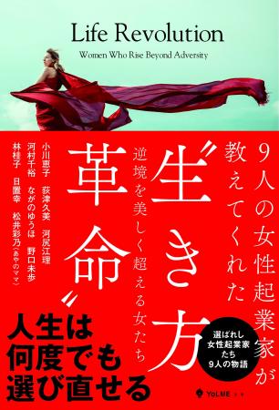 逆境から人生を選び直した女性起業家たち｜9人の実話