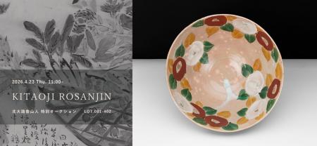 【Shinwa Auction】珠玉の秘蔵コレクションを一挙出品