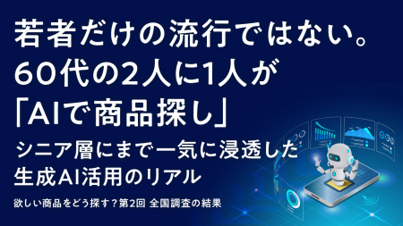 若者だけの流行ではない。60代の2人に1人が「AIで商品