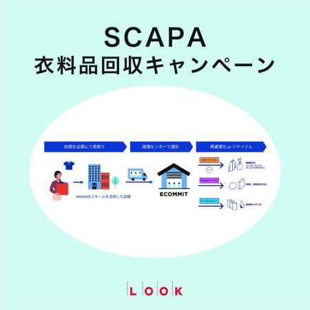【SCAPA】衣料品回収キャンペーン開催のお知らせ 【SCAPA】衣料品回収キャンペーン開催のお知らせ