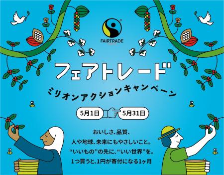 1アクション＝1円で被災地を支援。コーヒーや紅茶など