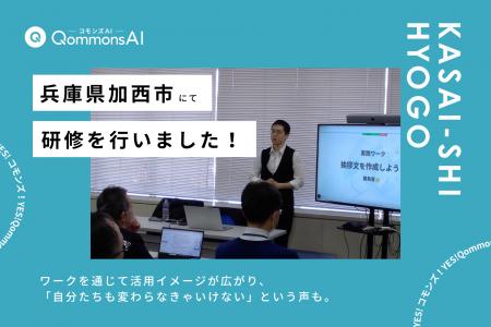 QommonsAI活用研修を兵庫県加西市で実施--「人事異動