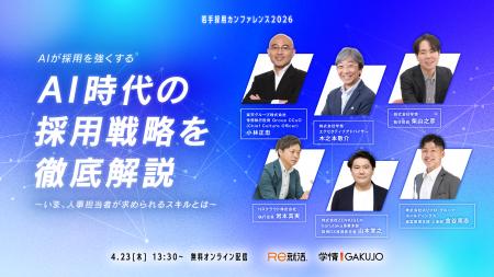 【4月23日（木）13時30分～／若手採用カンファレンス2