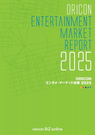 『ORICON エンタメ・マーケット白書 2025』 発売　音