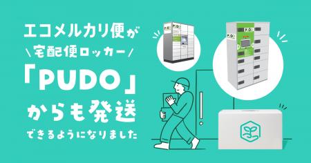 メルカリ、宅配便ロッカー「PUDOステーション」から「