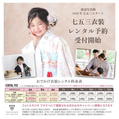 【物価高に負けない七五三】「春」が正解？創業90年以