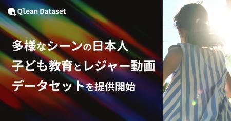 Qlean Dataset、「多様なシーンの日本人・子ども動画