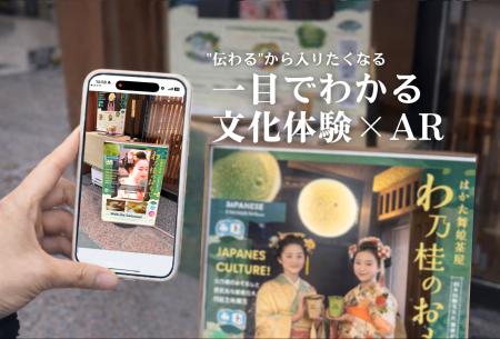 伝統芸能×ARで広がる文化体験を。川端商店街「わ乃桂