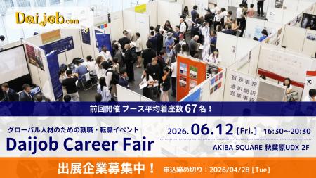 第60回「Daijob Career Fair」出展企業を募集開始