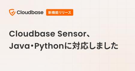 Cloudbase Sensor、Java・Pythonに対応 Cloudbase Sensor、Java・Pythonに対応