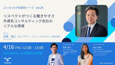 X配信イベント「ぶっちゃけ外資系トーク」にEYのパー