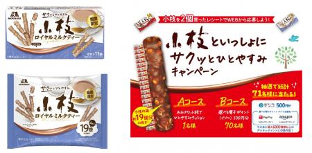 小枝発売55周年上品な紅茶の香りとサクサク食感「小枝 小枝発売55周年上品な紅茶の香りとサクサク食感「小枝